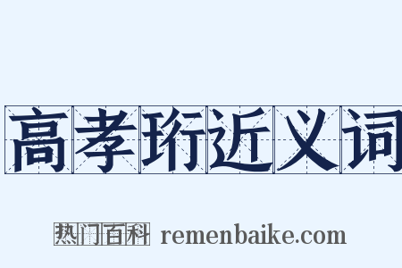高孝珩近义词是什么意思的图片